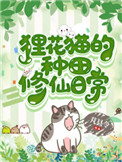 狸花猫的种田修仙日常小说封面